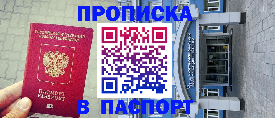 прописка регистрация в Десногорске